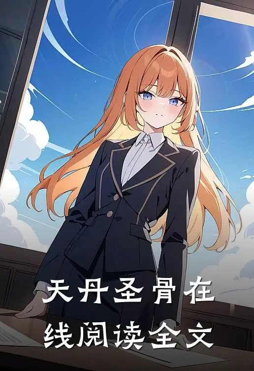 天丹圣骨在线阅读全文