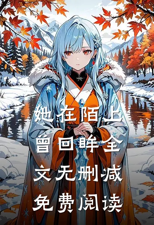 她在陌上曾回眸全文无删减免费阅读