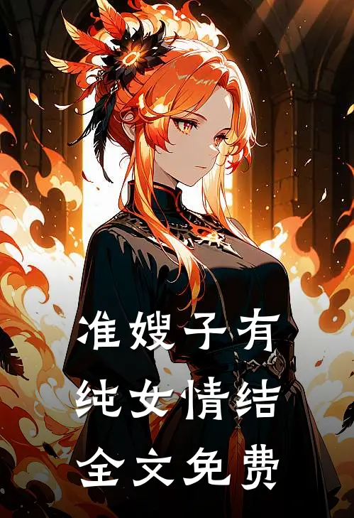 准嫂子有纯女情结全文免费