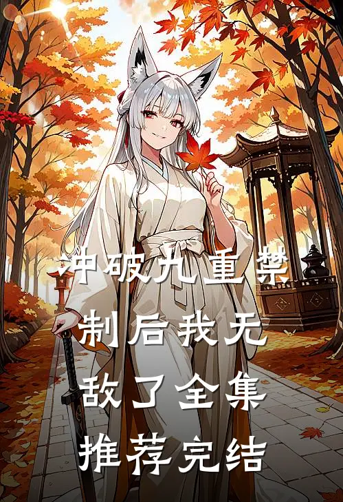 冲破九重禁制后我无敌了全集推荐完结