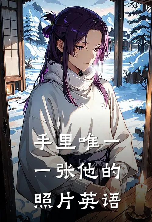 手里唯一一张他的照片英语