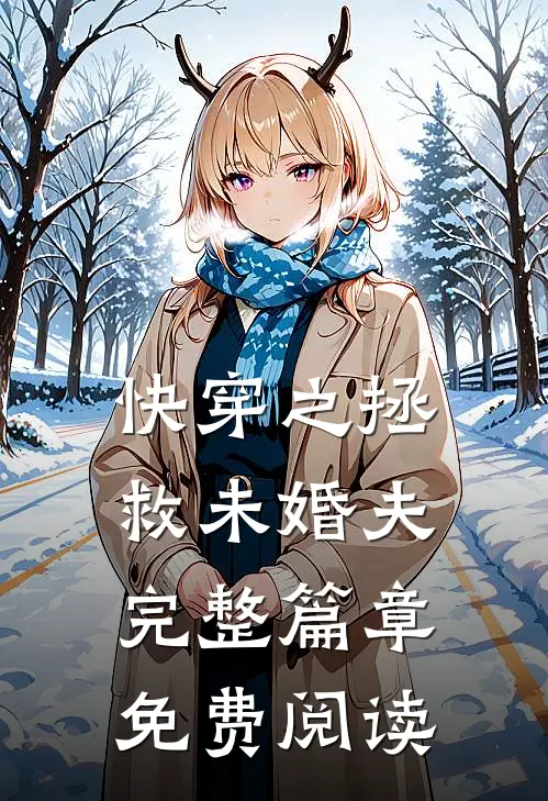 快穿之拯救未婚夫完整篇章免费阅读