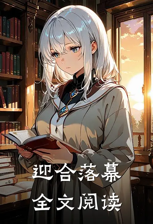 迎合落幕全文阅读