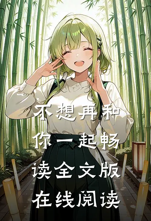 不想再和你一起畅读全文版在线阅读