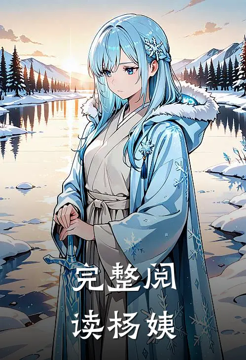 完整阅读杨姨