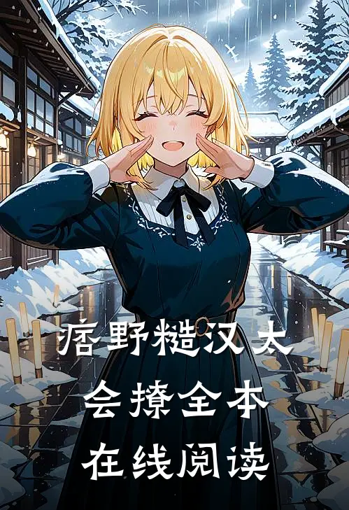痞野糙汉太会撩全本在线阅读