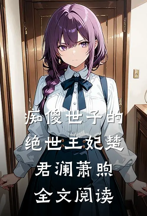 痴傻世子的绝世王妃楚君澜萧煦全文阅读