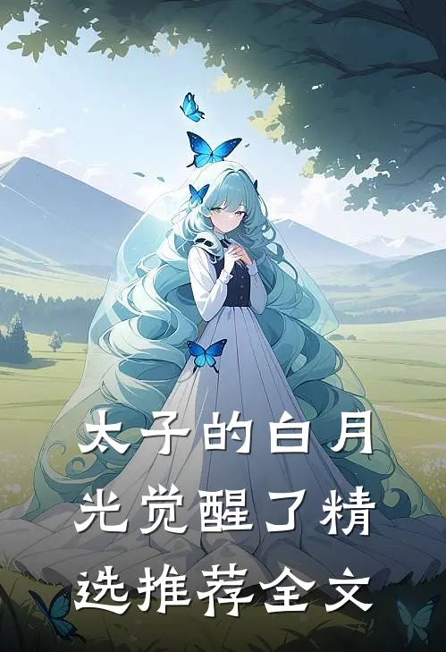 太子的白月光觉醒了精选推荐全文