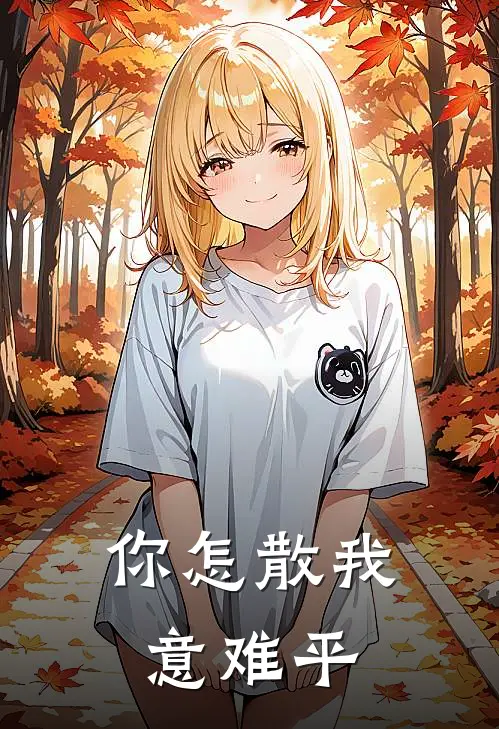 你怎散我意难平