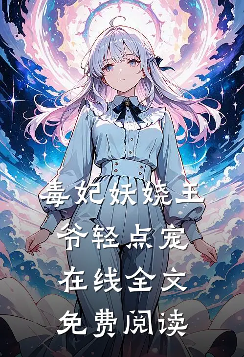 毒妃妖娆王爷轻点宠在线全文免费阅读