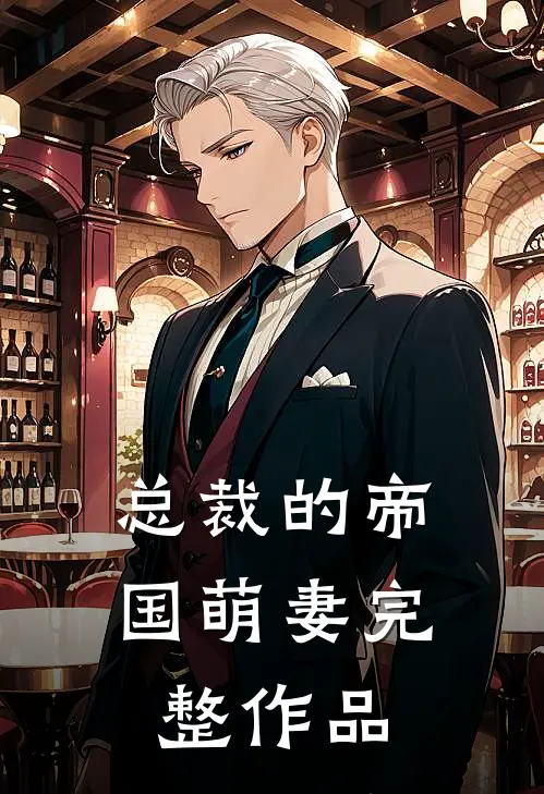 总裁的帝国萌妻完整作品