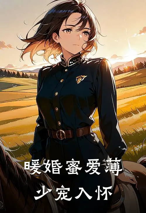 暖婚蜜爱薄少宠入怀