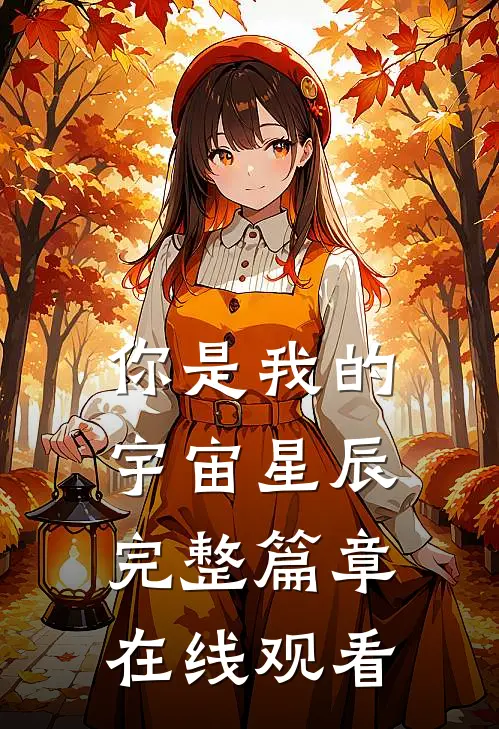 你是我的宇宙星辰完整篇章在线观看