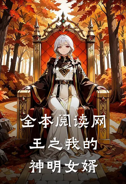 全本阅读网王之我的神明女婿