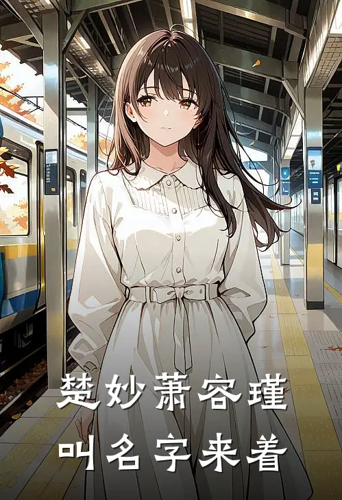 楚妙萧容瑾叫名字来着