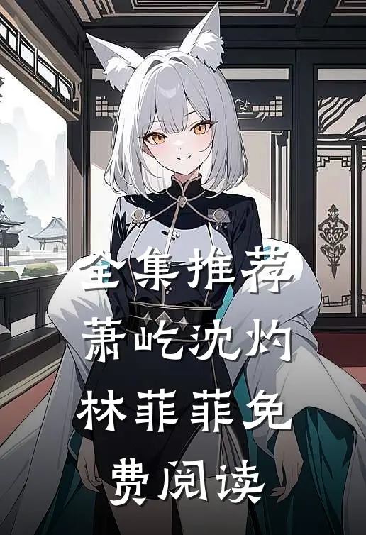 全集推荐萧屹沈灼林菲菲免费阅读