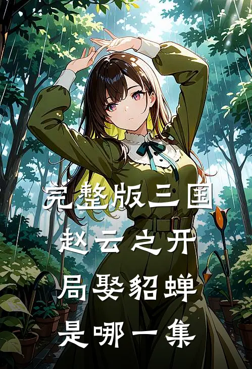 完整版三国赵云之开局娶貂蝉是哪一集