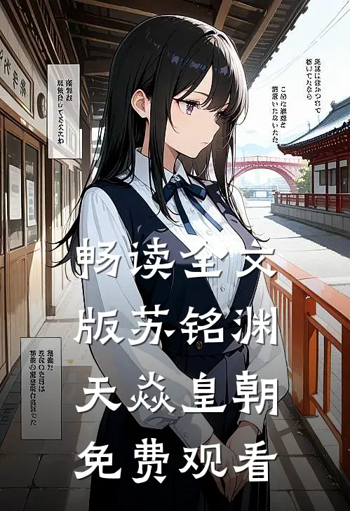 畅读全文版苏铭渊天焱皇朝免费观看