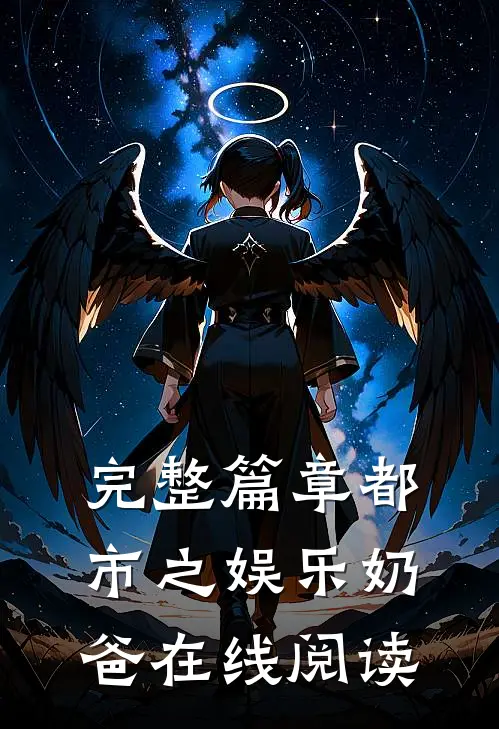 完整篇章都市之娱乐奶爸在线阅读