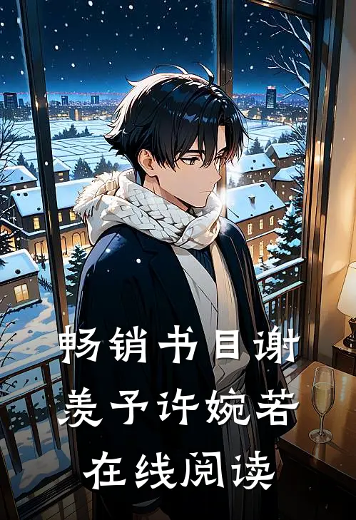 畅销书目谢羡予许婉若在线阅读