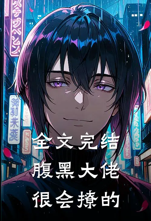 全文完结腹黑大佬很会撩的