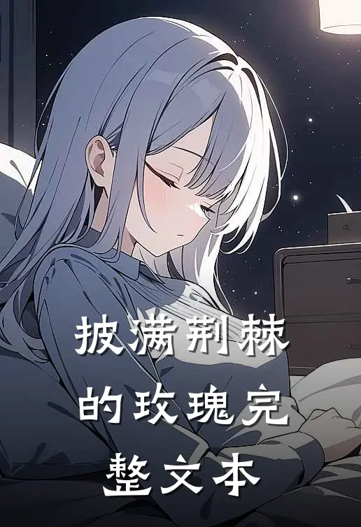 披满荆棘的玫瑰完整文本