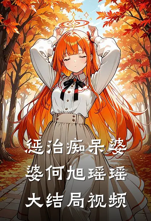 惩治痴呆婆婆何旭瑶瑶大结局视频