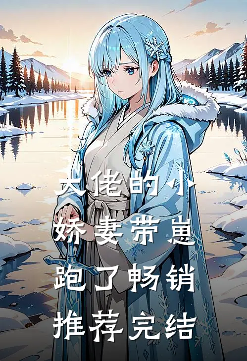大佬的小娇妻带崽跑了畅销推荐完结