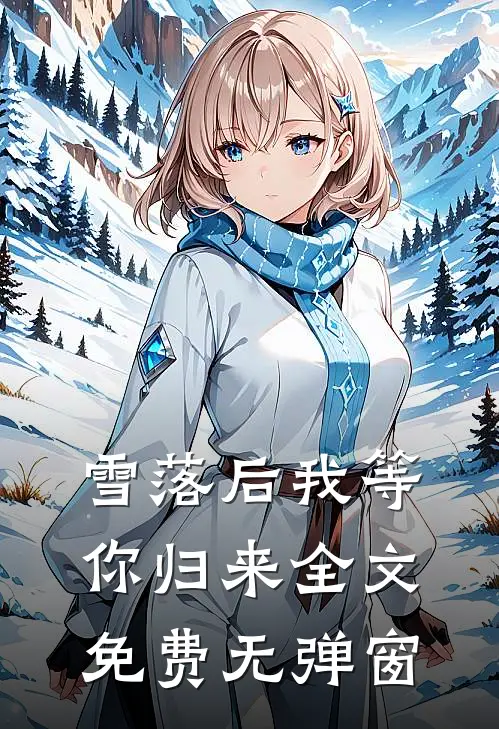雪落后我等你归来全文免费无弹窗