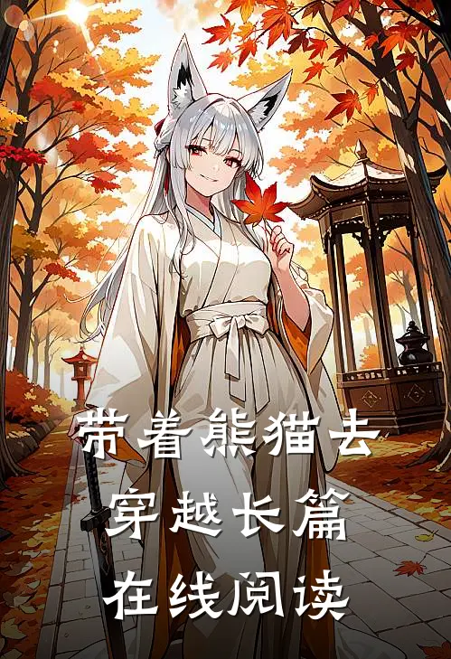 带着熊猫去穿越长篇在线阅读