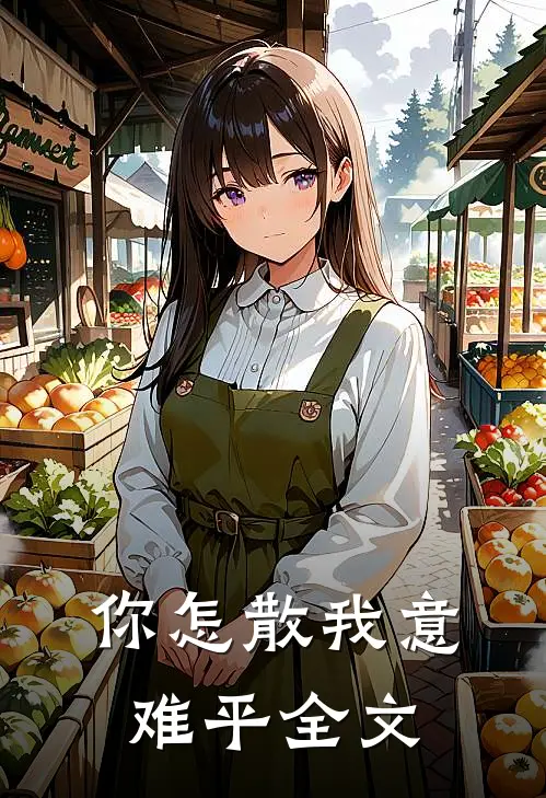 你怎散我意难平全文