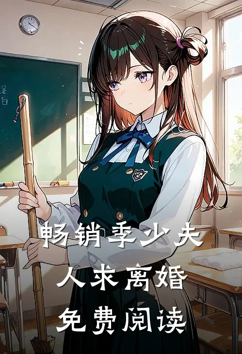 畅销季少夫人求离婚免费阅读