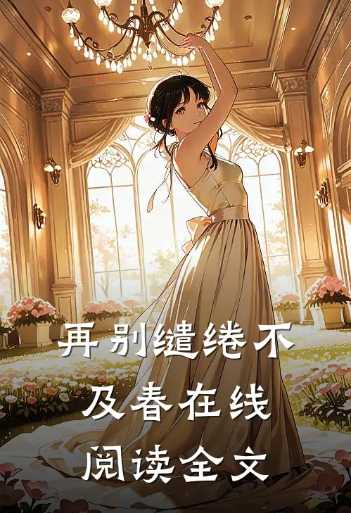 再别缱绻不及春在线阅读全文