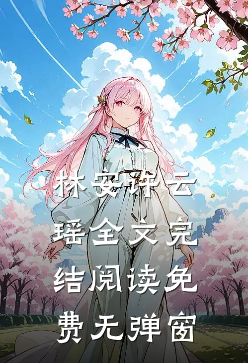 林安许云瑶全文完结阅读免费无弹窗