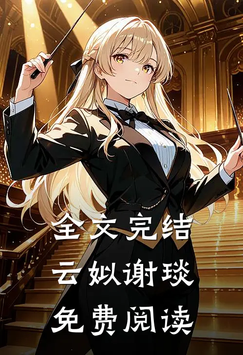 全文完结云姒谢琰免费阅读