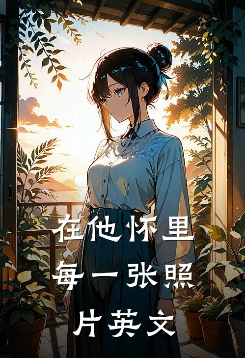 在他怀里每一张照片英文