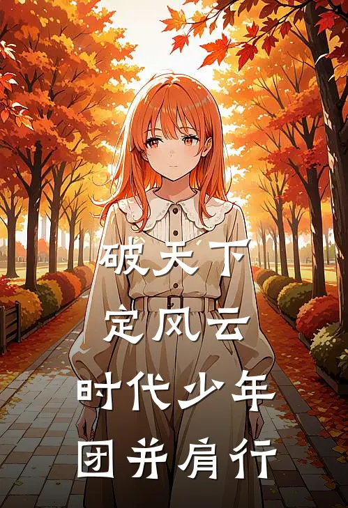 破天下,定风云,时代少年团并肩行
