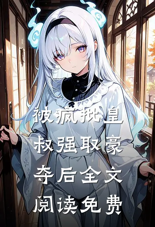被疯批皇叔强取豪夺后全文阅读免费