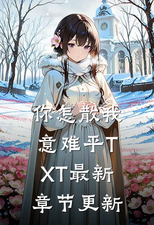 你怎散我意难平TXT最新章节更新