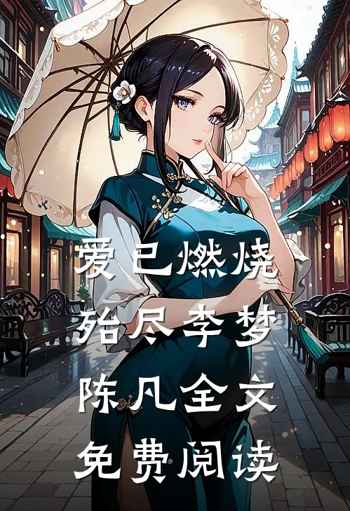 爱已燃烧殆尽李梦陈凡全文免费阅读