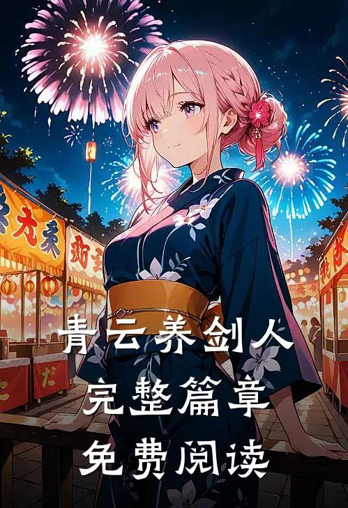 青云养剑人完整篇章免费阅读