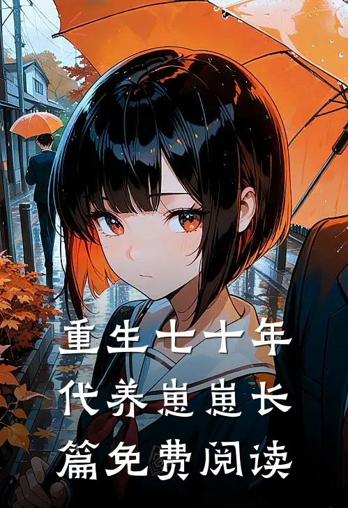重生七十年代养崽崽长篇免费阅读