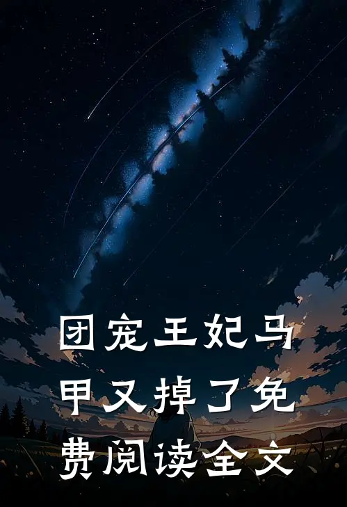团宠王妃马甲又掉了免费阅读全文