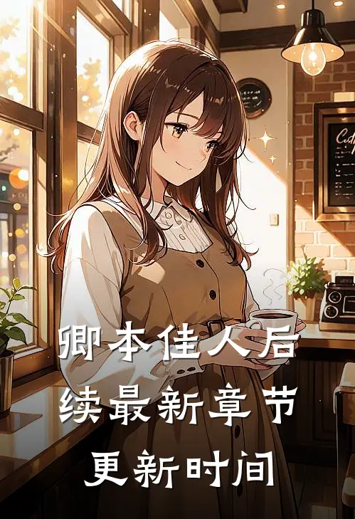 卿本佳人后续最新章节更新时间