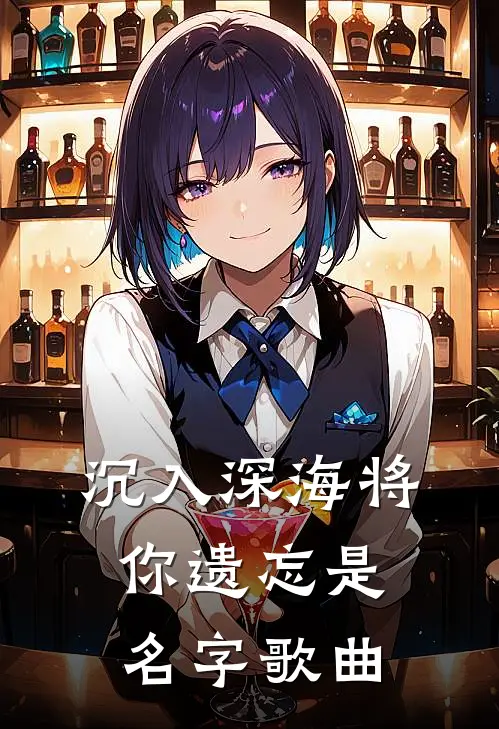 沉入深海将你遗忘是名字歌曲