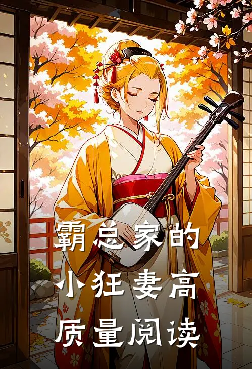 霸总家的小狂妻高质量阅读