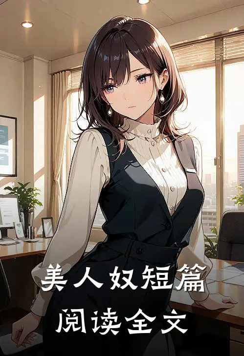 美人奴短篇阅读全文