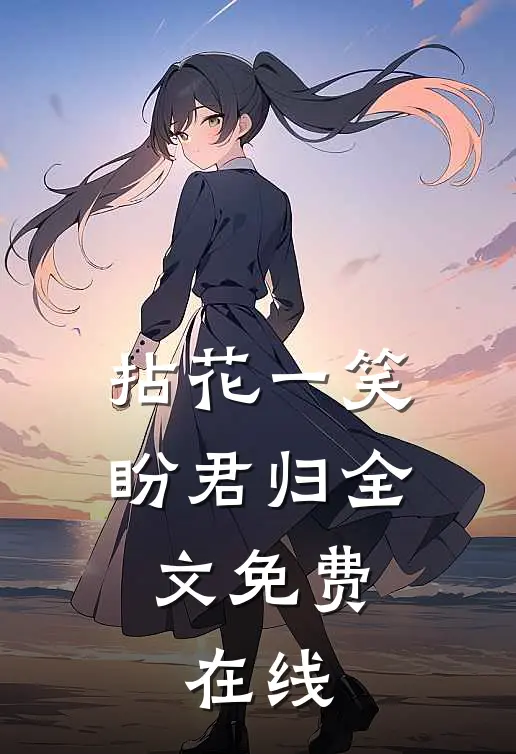 拈花一笑盼君归全文免费,在线