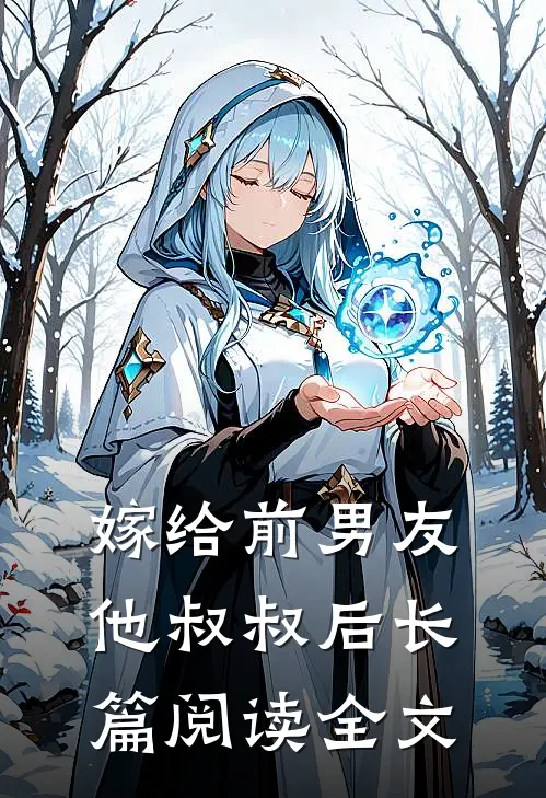嫁给前男友他叔叔后长篇阅读全文