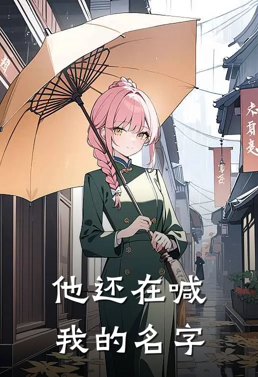 他还在喊我的名字